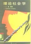 理论社会学