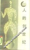 人的创世纪  文化人类学的源流