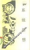 系统思想
