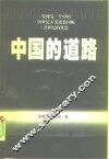 中国的道路
