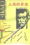 人类的素质