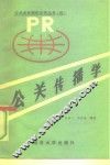 公关传播学