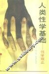 人类性学基础  性学观止