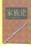 家族论