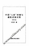 中国“入世”冲刺与避险求强对策  修订版