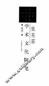 张东荪学术文化随笔
