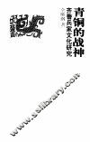 青铜的战神  齐鲁兵家文化研究