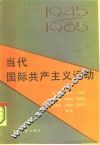 当代国际共产主义运动  1945-1985