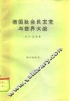 德国社会民主党与世界大战