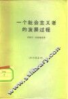 一个社会主义者的发展过程