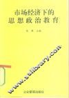 市场经济下的思想政治教育