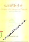 从三明到沙市  “全国精神文明建设活动工作会议”经验汇编