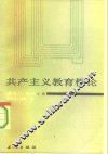 共产主义教育概论