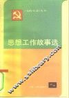思想工作故事选
