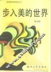 步入美的世界
