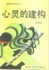心灵的建构