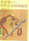 企业魂  中外企业精神揽胜