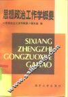 思想政治工作学概要