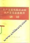 共产主义实践活动和共产主义思想教育讲话