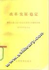 改革、发展、稳定  学习八届人大二次会议重要文件辅导材料