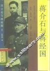 蒋介石与蒋经国  又名，毁灭的种子  1937-1949