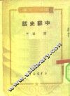 通俗小文库  中苏史话