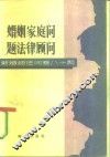 婚姻家庭问题法律顾问  新婚姻法答八十题