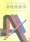 系统经济学