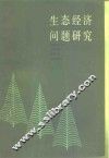 生态经济问题研究