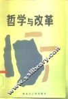 哲学与改革