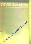 哲学与时代