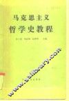马克思主义哲学史教程
