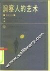 洞察人的艺术