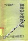 1984年哲学论文摘要汇编