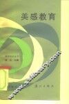 美感教育