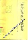 哲学自学复习考试指导