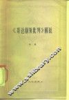《哥达纲领批判》解说