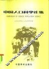 中国人口科学论集