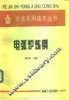 电弧炉炼钢