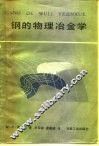 钢的物理冶金学