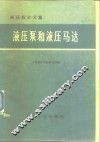 液压泵和液压马达  液压技术文集