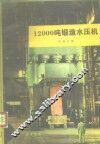 12000吨锻造水压机