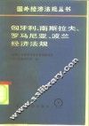 匈牙利、南斯拉夫、罗马尼亚、波兰经济法规