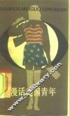 漫话美国青年