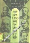 世界100科学家排行榜