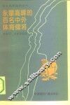 勇攀高峰的百名中外体育健将