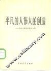 平凡的人，伟大的创造  历史上敢想敢做的人们