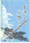 朱德同志的光辉历程
