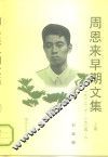 周恩来早期文集  1912.10-1924.6  上