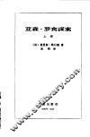 亚森·罗宾探案  上